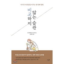 비교하지 않는 습관:아이의 자존감을 키우는 첫 번째 방법, 뜨인돌출판사