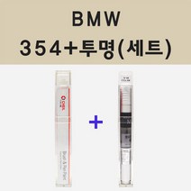 BMW 354 타이탄실버 붓펜 페인트 + 모비스 투명마감용붓펜 8ml