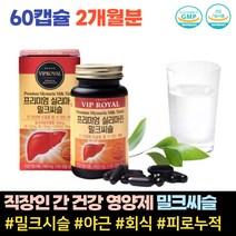 직장인 피곤 야식 회식 간 을위한 보호 영양제 보호제 밀크씨슬 효능 추천 피로 지방간 간수치 낮추는 생일선물 간 에좋은 건강기능식품 비타민 B1 B6 나이아신 ALT 무리한몸 실리마린