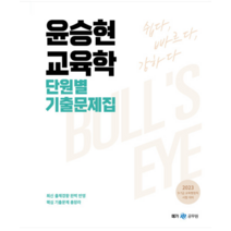 (메가) 2023 윤승현 교육학 단원별 기출문제집, 2권으로 (선택시 취소불가)