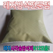 [모비딕컴퍼니] 레자끈방석 단체방석 방석커버 가죽방석 가정용방석 식당용방석 방석피, S1039