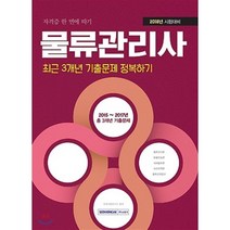 2018 물류관리사 최근 3개년 기출문제 정복하기 : 자격증 한 번에 따기, 서원각