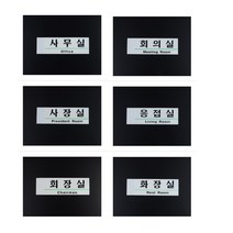 [풀리줄리] 한글 영문 사내 표지판 건축 설계 변호사 사무소 회사 미팅 회의 안내 소품, 01 / 옵션_사무실