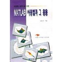 MATLAB 사용법과 그 응용, 교우사