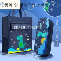 핸드백캔버스 남학생 학비가방 핸드백 책가방 초등학교 남학생 학교가방 파일백 캔버스 아트가방 학급 수납가방 학습가방 학습가방 다기능 대형 [재무] 소형 공룡팩