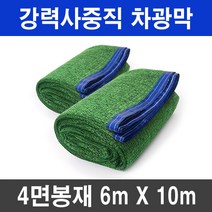그늘애 차광막 흑색 95% 98% 이중직 흑색+녹색 강력사중직 그늘막 국내생산 주문제작 차광망 햇빛차단 옥상 캠핑 세차장
