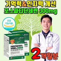 포스타티딜세린 징코 포스파티딜 포스파피딜 포스타티 포스파트디 포스타디딜 포스타트린 포스파딜 코스파티딜 포스타딜 포스타민 포스파리딜 세린 셀린 학생 수능 고시생 수험생 영양제, 2개월