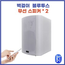 (파도스) 벽걸이 블루투스 무선 스피커 1쌍 매장 업소용 학교 교실 강의실 카페 업소 교회 앰프 휴대폰 오디오 가정용 실내 식당