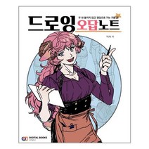 디지털북스 드로잉 오답노트 (마스크제공), 단품
