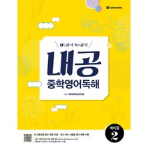 내공 중학영어독해 예비중 2 - 내공 중학영어독해-색깔 스프링 제본 가능, 코일링 추가[분홍], 중등1학년