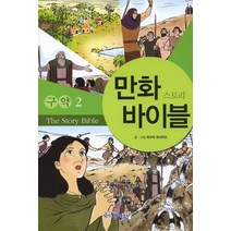 만화 스토리 바이블(구약 2), 성서원