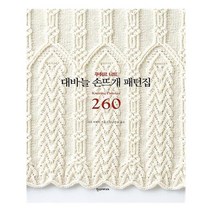 대바늘 손뜨개 패턴집 260