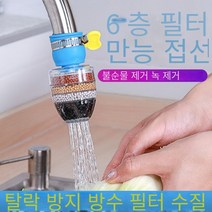 유니버설 커넥 필터 수도꼭지 스플래시 방지 샤워 정수기 주방 가정용 수돗물 정화 물 절약, 6층 물 정화 여과-범용 커넥터 보내기, 1개장【필터 요소는 3 개월 만에 가장 잘 교체됩니다.