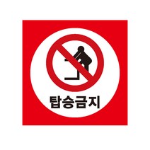 탑승금지 산업안전스티커 라벨, 포맥스