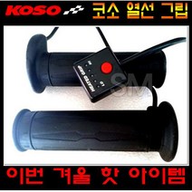 코소 오토바이 열선 그립 핸들 바이크 방한용품 스위치 분리형 KOSO, 120mm