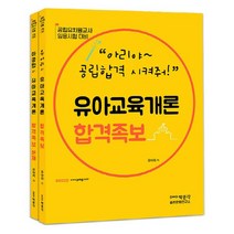 아공합의 유아교육개론 합격족보 세트 전2권, 박문각출판문화연구소