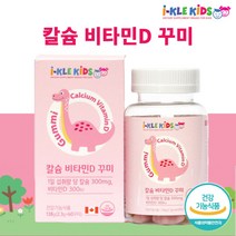 어린이칼슘제 아이칼슘젤리 칼슘부족 뼈 치아 튼튼 초등학생 키 성장기어린이영양제 키즈 유아 어린이 씹어먹는 칼슘 비타민D 꾸미 츄어블 레몬맛 딸기맛 캴슘 뼈에좋은식품 어린이영양간식