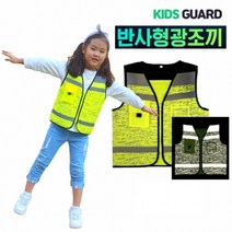 L) [키즈가드]아동안전 반사조끼(S M, L(대)
