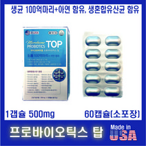 프로바이오틱스 탑 60정 소포장 생균바이오틱스 PROBIOTICS 미국 유산균 바이오틱스