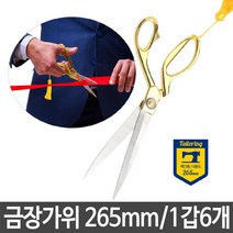 ANTW 금장 가위 265mm 재단 커팅식 개막 행사 준공식 202330EA, 본상품선택
