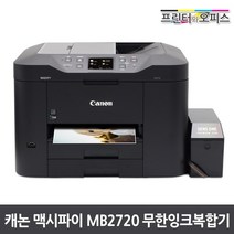 캐논 MB2720 1000ml 무한잉크 설치 완제품 프린터 복합기, MB2720 무한잉크복합기