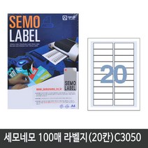 세모네모 전산라벨지A4(100매)C3050(20칸) 라벨지, 헤이즐럿