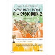 아시안하이웨이 2 : 젊다면 꼭 한 번 도전해보라 NEW RICH ROAD, 매일경제 아시안하이웨이팀 저, 매일경제신문사