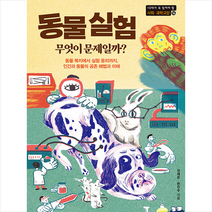 동물 실험 무엇이 문제일까 + 미니수첩 증정, 전채은, 동아엠앤비
