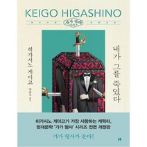 [현대문학] 내가 그를 죽였다 가가 형사 시리즈/개정판