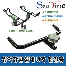 씨타임 양어장받침대 U자 연결봉 양어장낚시 -도미노, U자연결봉