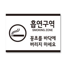 흡연구역 안내 스티커 제작 든해하우스 품명b6, 2. 가로형