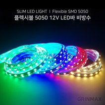 그린맥스 슬림LED바(비방수-5M 12V) 5050칩 *플렉시블 LED바 간접조명, 1개, 그린(비방수-5M 12V)