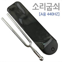 소리굽쇠[A음 440HZ], 소리굽쇠