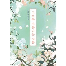 그토록 아름다운 여름:리혜 장편소설, 그토록 아름다운 여름, 리혜(저),하움출판사,(역)하움출판사,(그림)하움출판사, 하움출판사