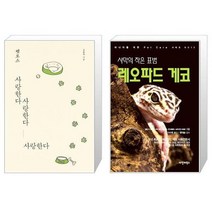 펫로스 사랑한다 사랑한다 사랑한다 + 사막의 작은 표범 레오파드 게코 [세트상품]