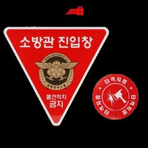 스티커_스티커_포함)_소방관진입창_(타격지점 AB38, 상세페이지 참조