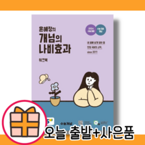 EBS 윤혜정의 개념의 나비효과 워크북 (2023) (본책워크북) #당일출고