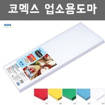 KOMAX 코멕스 업소용 도마 식당 제작 위생 칼라 대형