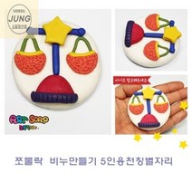쪼물락비누만들기 천칭별자리5인용