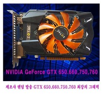 컴퓨터천국나라 나만의선택!GTX650 GTX660.GTX750 GTX760 중고그래픽D5 1GB 128BIT 2GB-256BIT최고의 그래픽 중고GTX650~760, GTX 750TI D5 2G 128-BIT
