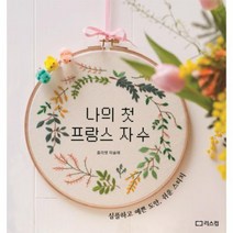 웅진북센 나의 첫 프랑스 자수 심플하고 예쁜 도안 쉬운 스티치