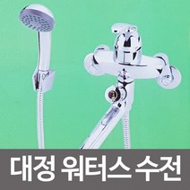 품격있는 대정워터스 수전 ES9000 유비알 혼합샤워 수도꼭지, 상세페이지 참조