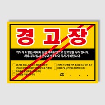 아파트 빌라앞 대문앞 외부차량 외부인 주차금지 스티커 경고장 일반 초강접 스티커, 100매, 경고장(초강접)