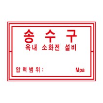 30x20cm소방 송수구 옥내소화전설비 알림표 스티커