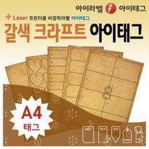 [아이라벨_아이태그] 갈색 크라프트 A4 식물이름표 규격묘의품질표시 비점착라벨, 100장