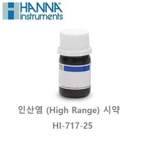HANNA 수질측정기 인산염시약 HI717-25 (0.0~30.0ppm) 수질관리 식수 수영장 단체급식 공업용수등 공업용수등, 1개