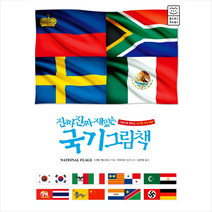 라이카미 진짜 재밌는 국기 그림책 +미니수첩제공, 드웨인헵스워스