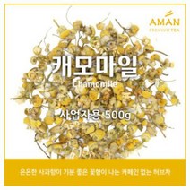캐모마일 1kg 500g 50g / 무카페인 허브차 / 캐모마일티 / 카페용 대용량 / 아만프리미엄티