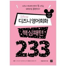 하나북스퀘어 디즈니 영어회화 핵심패턴 233
