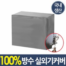 쿨팩토리 2023년형 에어컨 실외기 커버 방수 덮개 에어콘, 1개, 실외기 방수커버(소형-58x57x28cm)